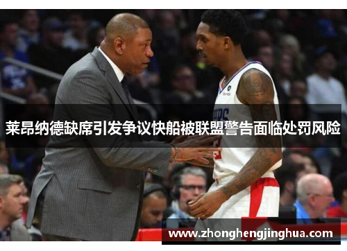 莱昂纳德缺席引发争议快船被联盟警告面临处罚风险