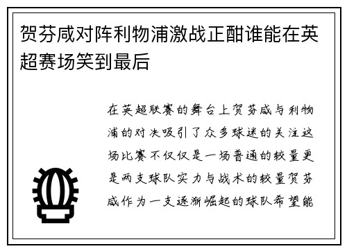贺芬咸对阵利物浦激战正酣谁能在英超赛场笑到最后