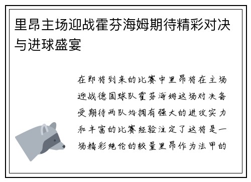 里昂主场迎战霍芬海姆期待精彩对决与进球盛宴