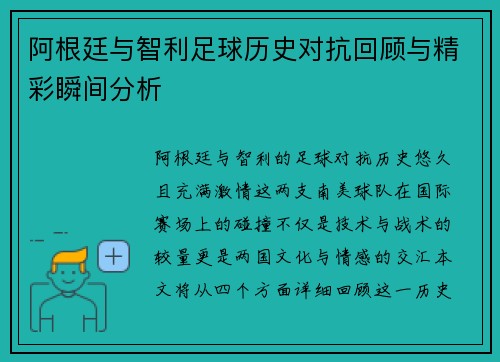 阿根廷与智利足球历史对抗回顾与精彩瞬间分析