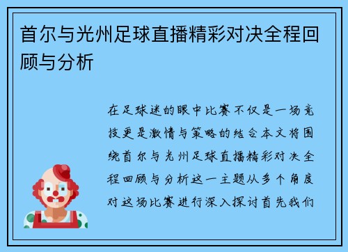 首尔与光州足球直播精彩对决全程回顾与分析