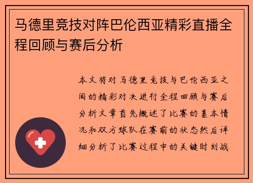 马德里竞技对阵巴伦西亚精彩直播全程回顾与赛后分析