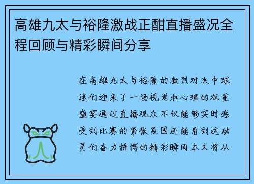 高雄九太与裕隆激战正酣直播盛况全程回顾与精彩瞬间分享