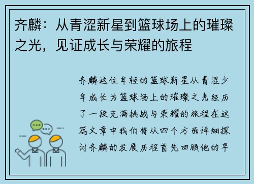 齐麟：从青涩新星到篮球场上的璀璨之光，见证成长与荣耀的旅程