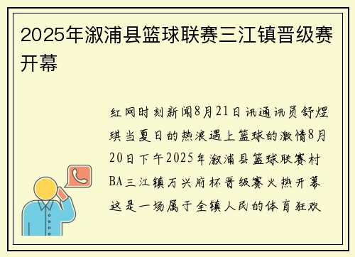 2025年溆浦县篮球联赛三江镇晋级赛开幕