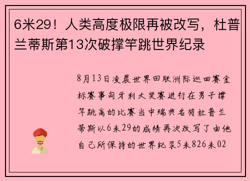 6米29！人类高度极限再被改写，杜普兰蒂斯第13次破撑竿跳世界纪录