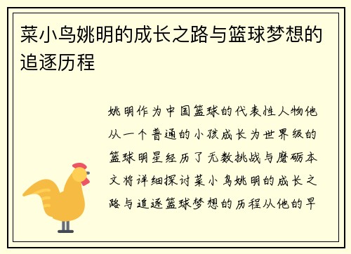 菜小鸟姚明的成长之路与篮球梦想的追逐历程