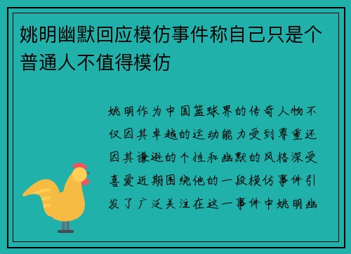 姚明幽默回应模仿事件称自己只是个普通人不值得模仿