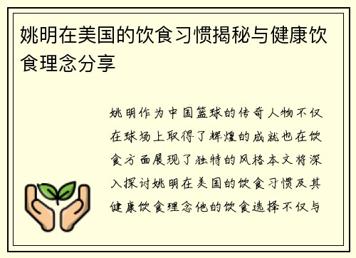 姚明在美国的饮食习惯揭秘与健康饮食理念分享