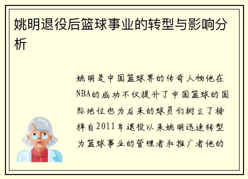 姚明退役后篮球事业的转型与影响分析
