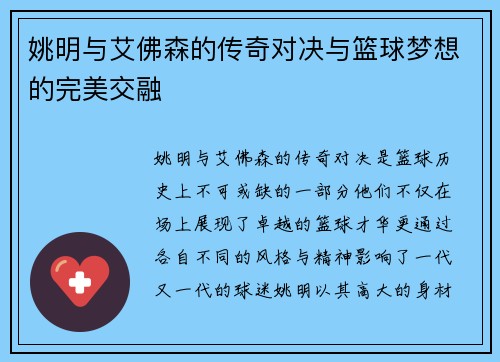 姚明与艾佛森的传奇对决与篮球梦想的完美交融