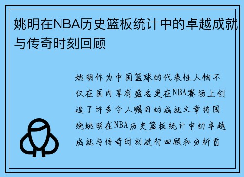 姚明在NBA历史篮板统计中的卓越成就与传奇时刻回顾