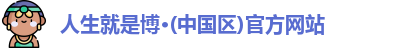 人生就是博官方网站